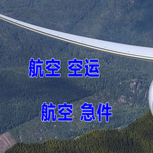 包头机场快递快递-选东方航空和上海航空